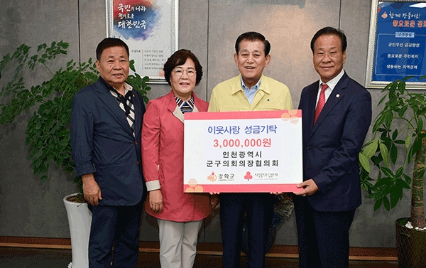 인천광역시 군구의회의장협의회, 강화군에 이웃사랑 성금 기탁