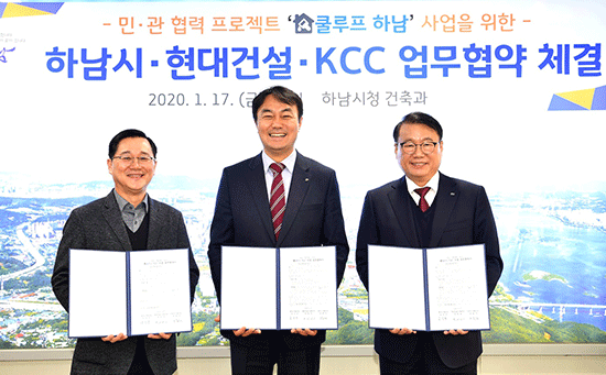 하남시·현대건설·KCC– ‘쿨루프 하남’ 사업 업무협약
