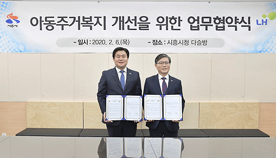 시흥시-LH 아동주거복지 개선 위한 업무협약(MOU) 체결