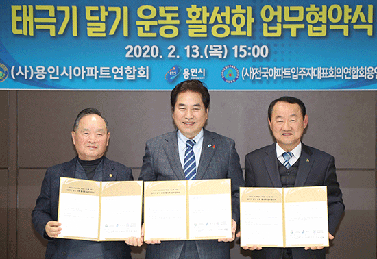 용인시는 13일 (사)용인시아파트연합회, (사)전국아파트입주자대표회의연합회 용인시지회와 태극기 달기 운동 활성화 업무 협약을 맺었다.