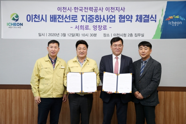 이천시-한국전력공사 이천지사 배전선로 지중화사업을 위한 협약