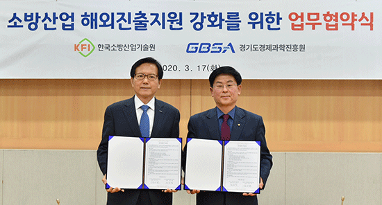 경과원-한국소방산업기술원, 17일 ‘소방산업 수출·통상 촉진위한 업무협약’ 체결