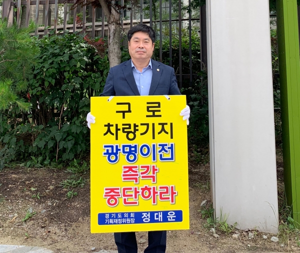 정대운 경기도의원, “서울 구로차량기지 광명이전사업 즉시 중단 촉구” 1인 시위