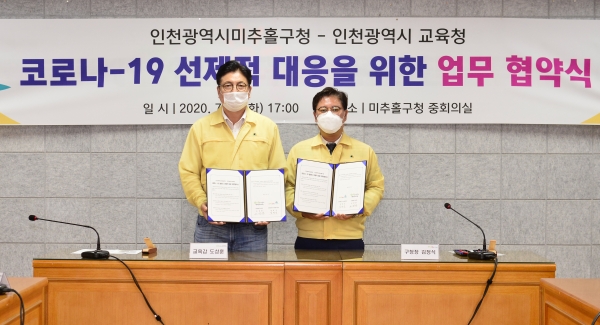 인천시교육청–미추홀구, 코로나19 선제적 대응을 위한 업무 협약