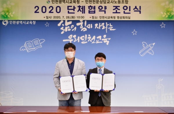 인천시교육청-인천전문상담교사노조, 단체협약 체결