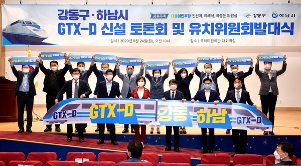 하남시·강동구 GTX-D 신설 토론회 및 유치위원회 발대식