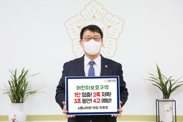 박춘호 시흥시의회 의장, 어린이 교통안전 릴레이 챌린지 동참.