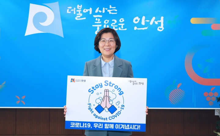 김보라 안성시장, ‘스테이 스트롱 캠페인’ 동참.