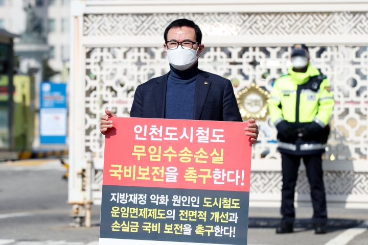 이용범 인천시의원, 국회에서 도시철도 운임수송손실 국비 보전 촉구 1인 시위.