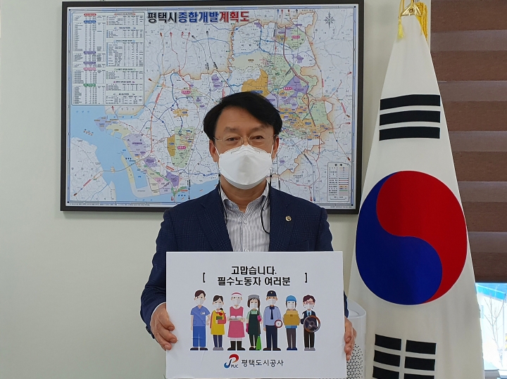 김재수 평택도시공사 사장, ‘고맙습니다 필수노동자’ 캠페인 동참.