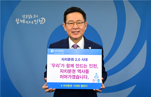 박남춘 인천시장, ‘자치분권 기대해 챌린지’ 캠페인 동참.