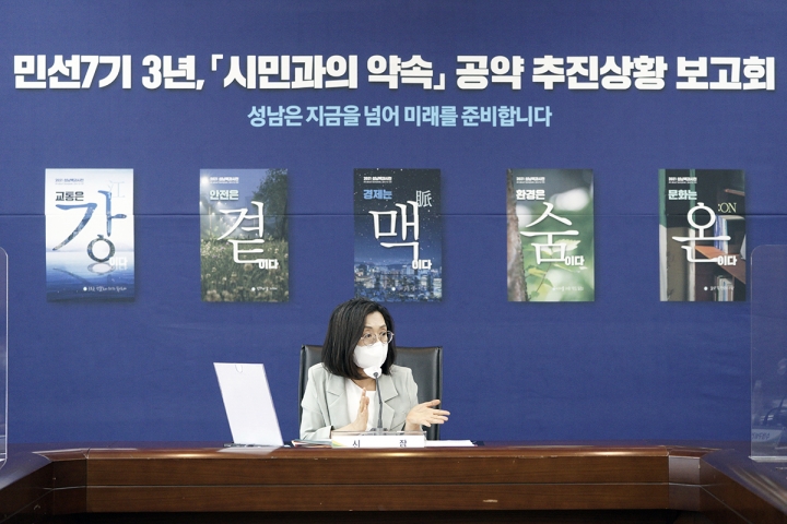 성남시 ‘시민과의 약속’ 민선7기 3주년 공약추진상황 보고회.