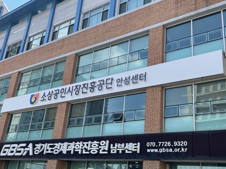 소상공인시장진흥공단 안성센터.