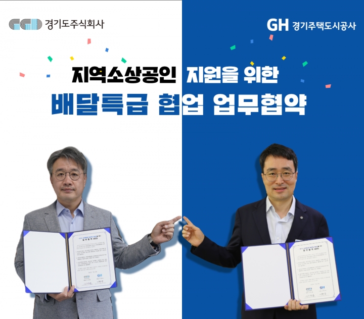 GH, 지역소상공인 지원을 위한 ‘배달특급’ 업무협약식.