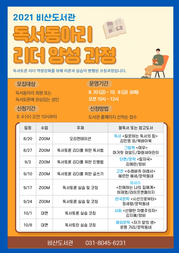 안양시립비산도서관, ‘독서동아리 리더 양성과정’ 운영