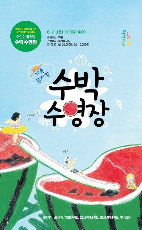 남양주시, 다산아트홀 가족뮤지컬 ‘수박 수영장’ 개최