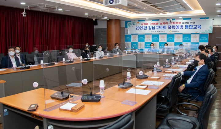 강남구의회 의원들이 폭력예방 통합교육을 듣고 있다.
