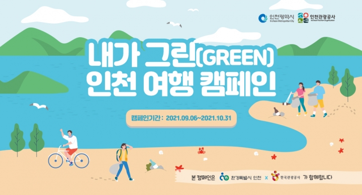 환경특별시 인천, 인천관광공사와 ‘내가 그린(Green) 인천여행’ 친환경 이벤트 개최