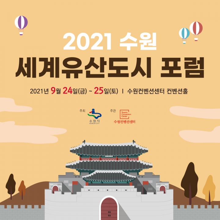 수원시, ‘수원 세계유산도시 포럼’ 개최