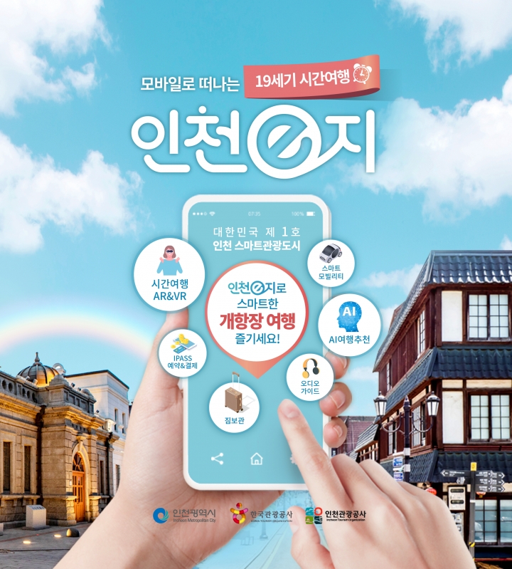 스마트관광도시(인천e지 앱)