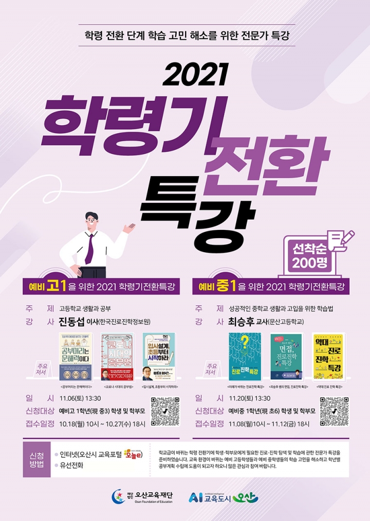 오산교육재단 학령기전환특강 포스터.