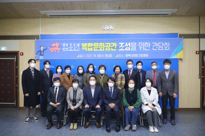 평택시의회 김승겸 의원, 생활밀착형 청소년 복합문화공간 조성을 위한 간담회 개최
