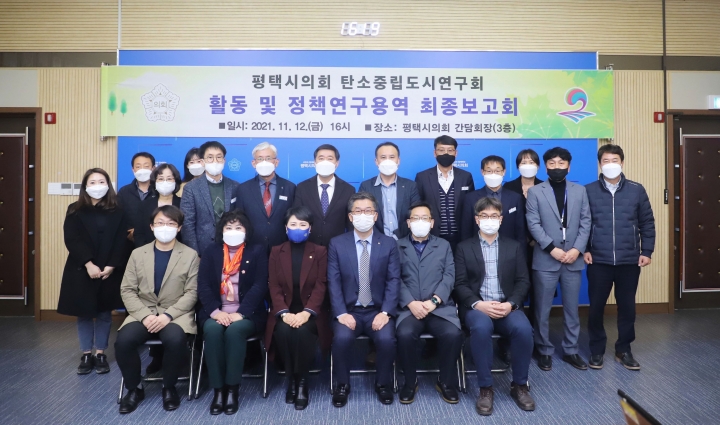 평택시의회, ‘탄소중립도시연구회’ 정책연구용역 최종보고회 개최