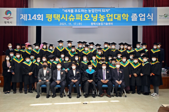 제14회 평택시 슈퍼오닝농업대학 졸업식 개최.
