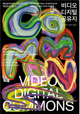백남준아트센터 열세 번째 심포지엄 ‘백남준의 선물’ 비디오 디지털 공유지.