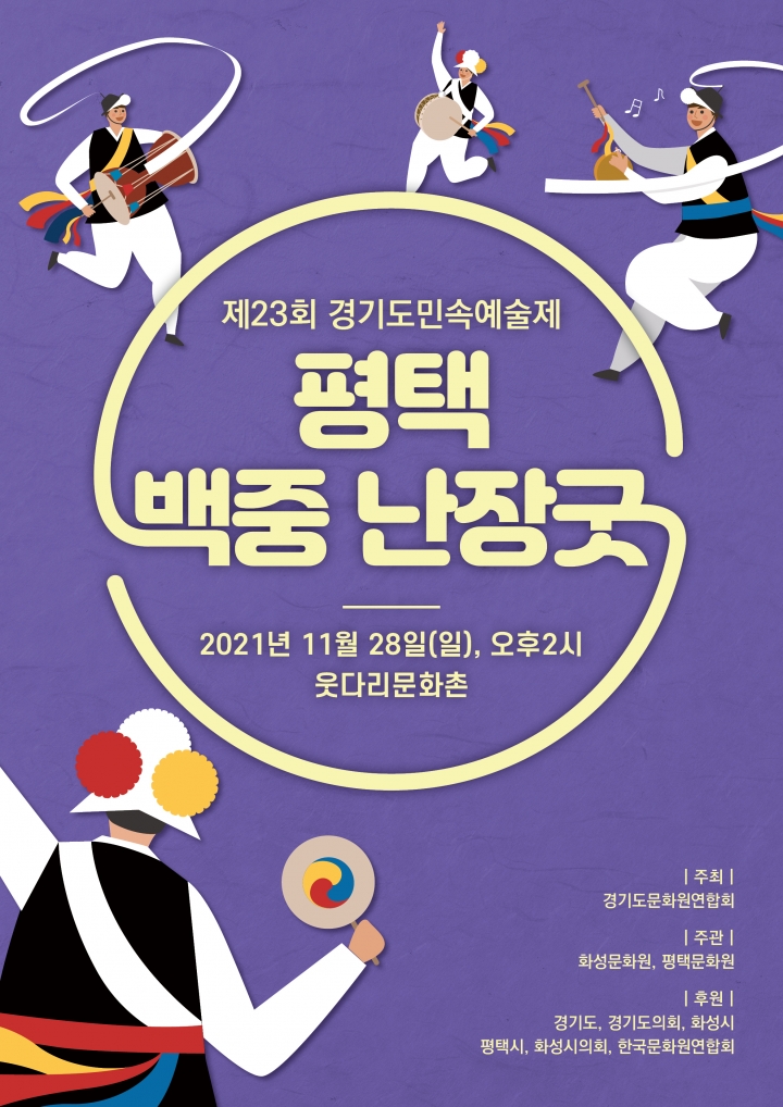 제23회 경기도민속예술제 포스터.