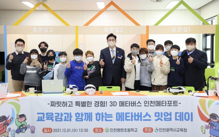 인천광역시교육청, 3D 메타버스 ‘인천메타포트’에서 교육감과 함께하는 체험 행사 열어.