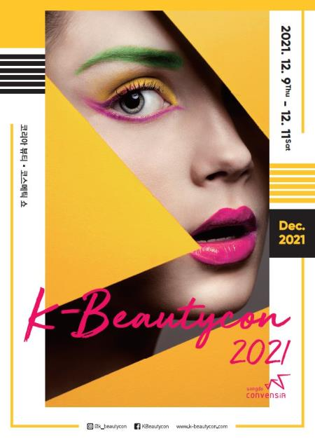 K-뷰티 산업 육성 및 활성화를 위한 ‘2021 코리아뷰티앤코스메틱쇼’ 개최