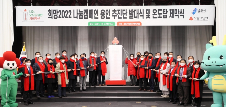 백군기 용인시장과 김기준 용인시의회 의장이  '희망2022 나눔캠페인 용인 추진단 발대식 및 온도탑 제막식'에서 참석자들과 가림막을 걷고 있다.