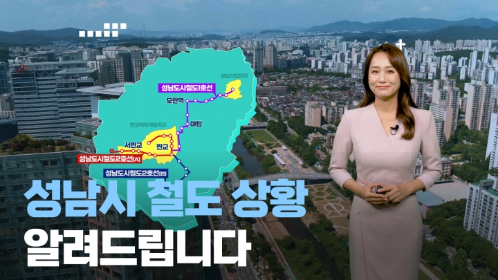 성남시, 유튜브 철도 영상 화면.