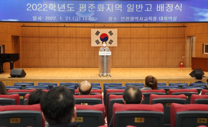 인천광역시교육청, 2022학년도 인천 평준화지역 일반고 배정 발표.