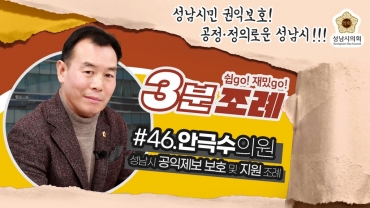 성남시의회, 46번째 ‘성남시의회 3분 조례’ SNS 통해 공개.