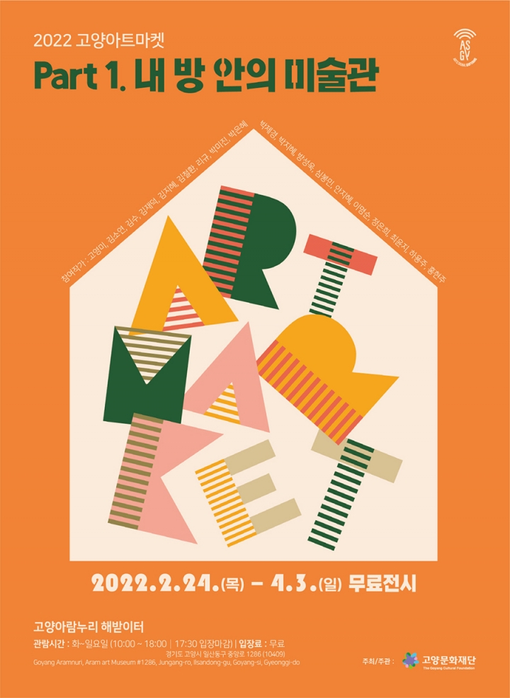고양문화재단 ‘2022 고양아트마켓 - 내 방 안의 미술관 展’ 포스터.