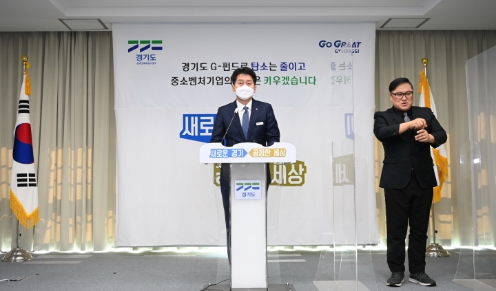 ‘경기도 G-펀드 운용전략’ 발표.