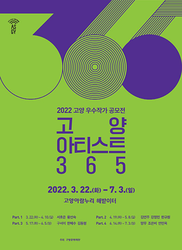 고양문화재단 ‘2022 고양아티스트 365 릴레이 개인전’ 포스터.