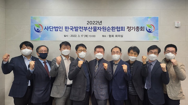 한국발전부산물 자원순환협회 정기 총회 참석자들 모습. [사진=남동발전]