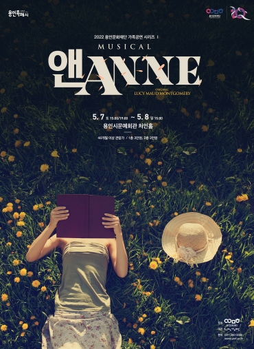 가족공연 시리즈Ⅰ ‘뮤지컬 앤 ANNE’