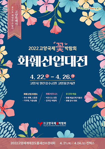 2022 고양국제꽃박람회 화훼산업대전.