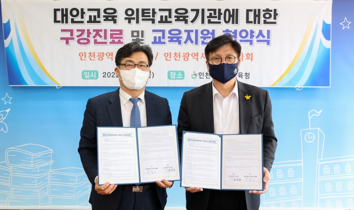 인천광역시교육청, 대안교육 위탁교육기관에 대한 구강진료 지원 협약.