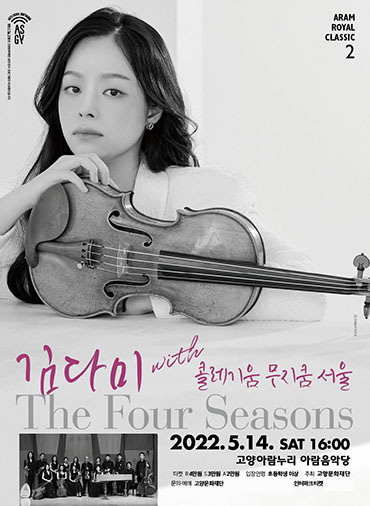 고양문화재단 ‘김다미 with 콜레기움 무지쿰 서울’ The Four Seasons 포스터.