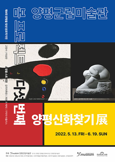제5회 양평신화찾기전 포스터.