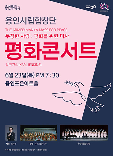 용인시립합창단 평화콘서트 제8회 정기연주회 포스터.