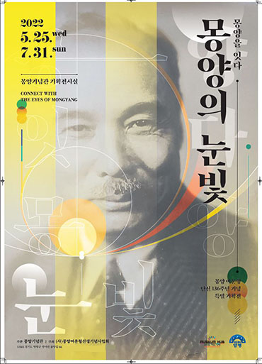 몽양을 잇다 몽양의 눈빛전 홍보 포스터.