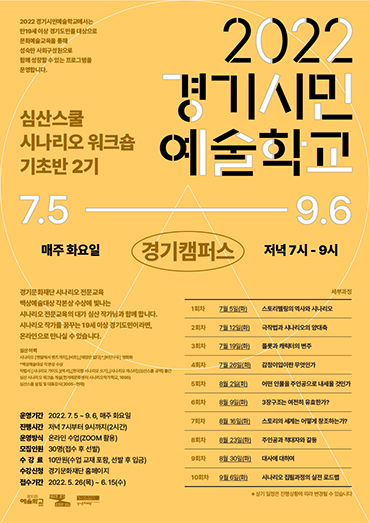 경기시민예술학교 심산스쿨 기초 2기 포스터.