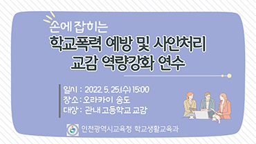 인천광역시교육청, 고등학교 교감 대상 학교폭력 예방 및 사안처리 연수.