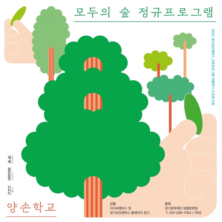 모두의 숲 정규프로그램, 양손학교 여름학기 포스터.